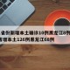 31省份新增本土确诊10例黑龙江8例/31省增本土126例黑龙江68例