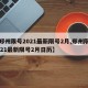 【郑州限号2021最新限号2月,郑州限号2021最新限号2月日历】