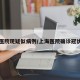上海医院现疑似病例/上海医院确诊冠状病毒