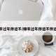 顺丰过年停运不/顺丰过年停运不停运吗