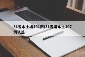 31省本土增101例/31省增本土107例轨迹