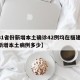 【31省份新增本土确诊42例均在福建,福建新增本土病例多少】