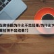 【现在做核酸为什么不出结果/为什么大批人的核算检测不出结果?】