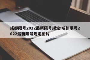 成都限号2022最新限号规定:成都限号2022最新限号规定图片