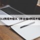 昨增12例境外输入（昨日增8例境外输入1）