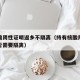 持核酸阴性证明返乡不隔离（持有核酸阴性证明是否需要隔离）