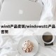 win8产品密钥/windows81产品密钥