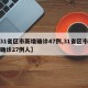 【31省区市新增确诊47例,31省区市新增确诊27例人】
