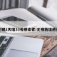 无锡2天增33名感染者/无锡新增感染
