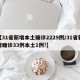 【31省新增本土确诊2229例/31省新增确诊33例本土1例!】