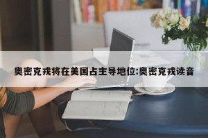 奥密克戎将在美国占主导地位:奥密克戎读音