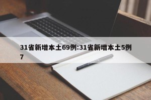 31省新增本土69例:31省新增本土5例7
