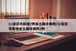 31省区市新增7例本土确诊病例/31省区市新增本土确诊病例3例