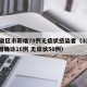 31省区市新增78例无症状感染者（31省新增确诊16例 无症状50例）