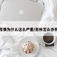 吉林疫情为什么这么严重/吉林怎么会有疫情