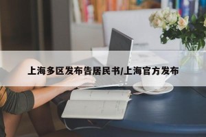 上海多区发布告居民书/上海官方发布