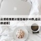 【连云港疫情累计报告确诊30例,连云港疫情最新通报】