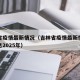 吉林省疫情最新情况（吉林省疫情最新情况最新消息2025年）
