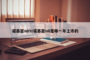 诺基亚n89/诺基亚n8是哪一年上市的