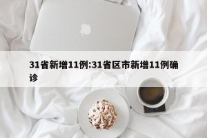31省新增11例:31省区市新增11例确诊