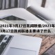 2021年3月17日新闻联播/2021年3月17日新闻联播主要讲了什么