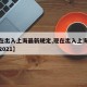 【现在出入上海最新规定,现在出入上海最新规定2021】