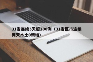31省连续3天超100例（31省区市连续两天本土0新增）