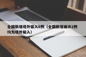 全国新增境外输入8例（全国新增确诊2例 均为境外输入）