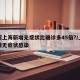 为何上海新增无症状比确诊多45倍?/上海新增无症状感染