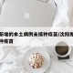 沈阳新增的本土病例未接种疫苗/沈阳即日起未接种疫苗