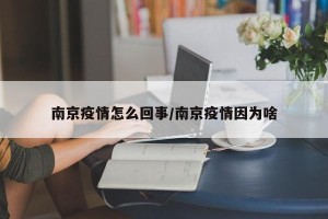 南京疫情怎么回事/南京疫情因为啥