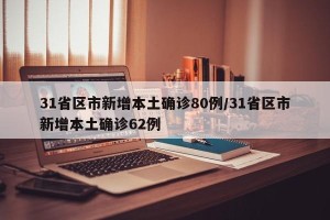 31省区市新增本土确诊80例/31省区市新增本土确诊62例