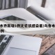 乌鲁木齐新增1例无症状感染者/乌鲁木齐新增18例