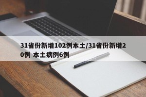 31省份新增102例本土/31省份新增20例 本土病例6例