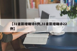 【31省新增确诊6例,31省新增确诊22例】