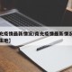 【南充疫情最新情况/南充疫情最新情况及两例发生地】