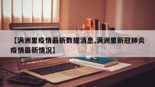 【满洲里疫情最新数据消息,满洲里新冠肺炎疫情最新情况】