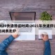 2020快递停运时间:2021年快递停运时间表出炉