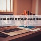 2023年高考几号查分/08年高考成绩查询