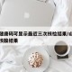 山东健康码可显示最近三次核检结果/山东健康码核酸结果