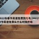 2022年春节高速免费到几号/2022年春节高速免费从什么时候开始