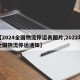 【2024全国物流停运表图片,2022年全国物流停运通知】