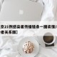 【北京21例感染者传播链条一图读懂/北京感染者关系图】