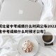 【河北省中考成绩什么时间公布2022/河北省中考成绩什么时候才公布】
