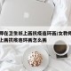 女教师在卫生纸上画抗疫连环画/女教师在卫生纸上画抗疫连环画怎么画