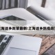上海返乡政策最新:上海返乡防疫政策