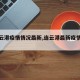 【连云港疫情情况最新,连云港最新疫情动态】