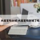 大连宣布封城:大连宣布封城了吗