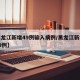 【黑龙江新增49例输入病例/黑龙江新增输入79例】
