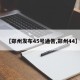 【郑州发布45号通告,郑州44】